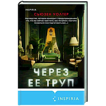 Через ее труп Через ее труп