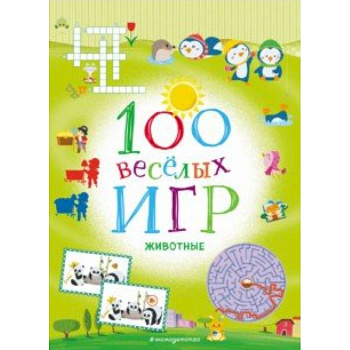 100 весёлых игр. Животные