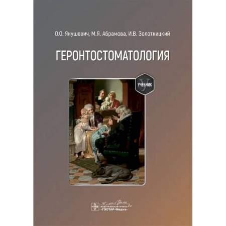 Естественные науки. Математика, книга Геронтостоматология: Учебник купить по скидке