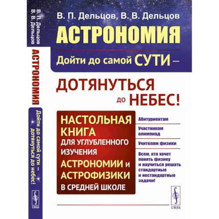 Физика. Астрономия, книга Астрономия: дойти до самой сути - дотянуться до небес! Настольная книга для углубленного изучения астрономии и астрофизики в средней школе купить по скидке