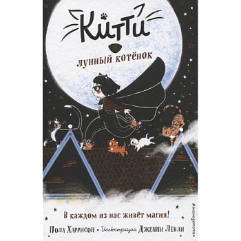 Китти и лунный котёнок