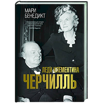 Леди Клементина Черчилль Леди Клементина Черчилль