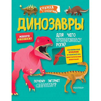 Динозавры Динозавры