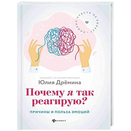 Практическая психология, книга Почему я так реагирую?: причины и польза эмоций купить по скидке
