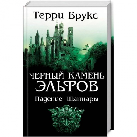 Зарубежное фэнтези, книга Черный камень эльфов. Падение Шаннары купить по скидке