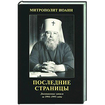Последние страницы: Дневниковые записи за 1994-1995 годы Последние страницы: Дневниковые записи за 1994-1995 годы