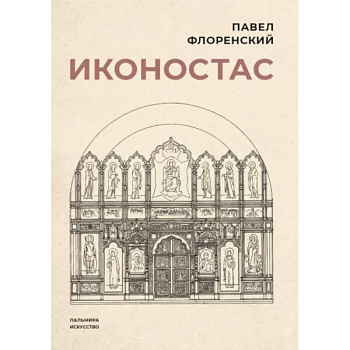 Иконостас Иконостас