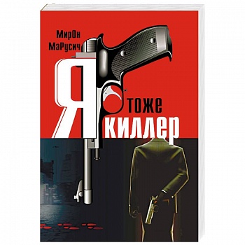 Я тоже киллер Я тоже киллер