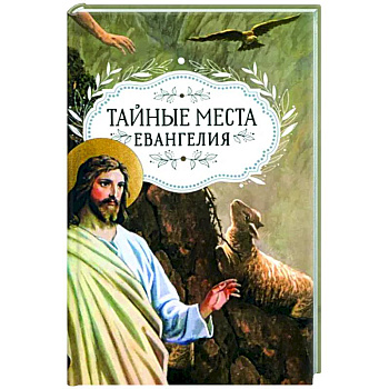 Тайные места Евангелия Тайные места Евангелия