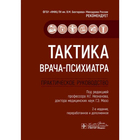 Психиатрия. Психопатология. Сексопатология, книга Тактика врача-психиатра. Практическое руководство купить по скидке