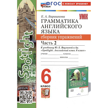 Грамматика английского языка. 6 класс. Сборник упражнений. Часть 2. К учебнику Ю.Е. Ваулиной и др. 'Spotlight. Английский язык. 6 класс' (М.: Express Publishing: Просвещение) Грамматика английского языка. 6 класс. Сборник упражнений. Часть 2. К учебнику Ю.Е. Ваулиной и др. 'Spotlight. Английский язык. 6 класс' (М.: Express Publishing: Просвещение)
