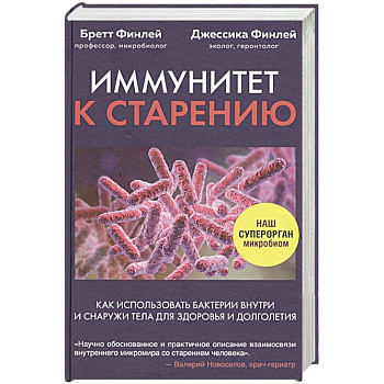 Иммунитет к старению. Как использовать бактерии внутри и снаружи тела для здоровья и долголетия Иммунитет к старению. Как использовать бактерии внутри и снаружи тела для здоровья и долголетия