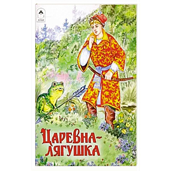 Царевна-лягушка Царевна-лягушка