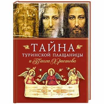 Тайна Туринской Плащаницы и Пасха Христова