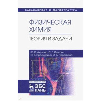 Физическая химия. Теория и задачи. Учебное пособие