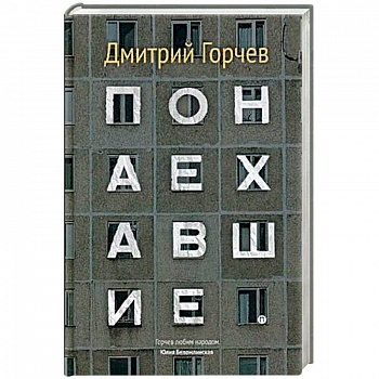 Понаехавшие Понаехавшие