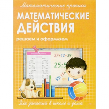 Математика. Алгебра. Геометрия, книга Математические прописи. Математические действия купить по скидке