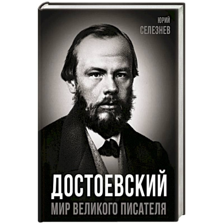 Мемуары, биографии деятелей культуры, искусства, книга Достоевский. Мир великого писателя купить по скидке