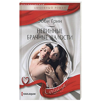 Невинные брачные шалости Невинные брачные шалости