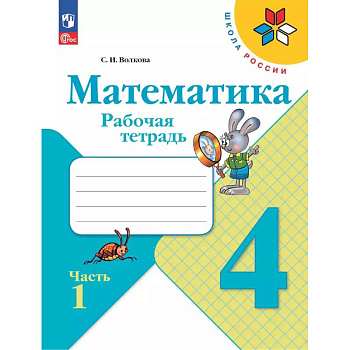 Математика. 4 класс. Рабочая тетрадь. Часть 1