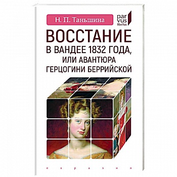 Восстание в Вандее 1832 года, или Авантюра герцогини Беррийской Восстание в Вандее 1832 года, или Авантюра герцогини Беррийской