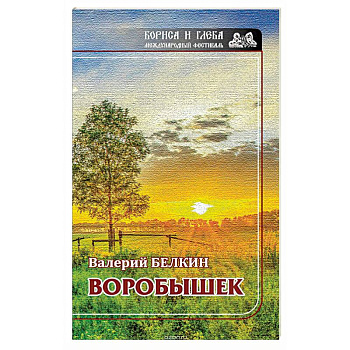 Воробушек. Проза Воробушек. Проза