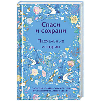Спаси и сохрани. Пасхальные истории Спаси и сохрани. Пасхальные истории
