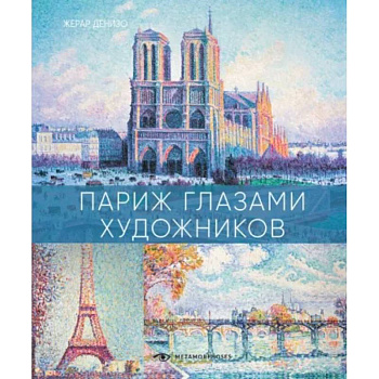 Париж глазами художников Париж глазами художников