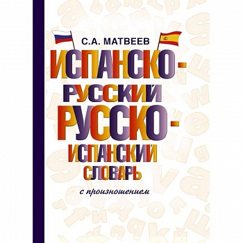 Испанско-русский русско-испанский словарь с произношением Испанско-русский русско-испанский словарь с произношением
