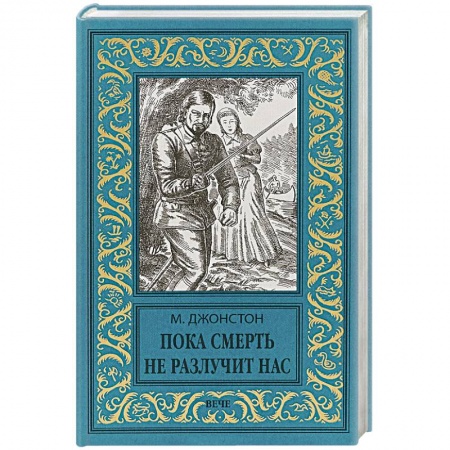 Зарубежная приключенческая литература, книга Пока смерть не разлучит нас купить по скидке