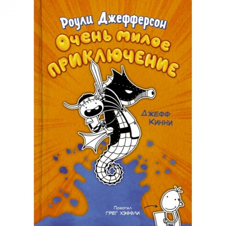 Приключения. Детективы, книга Роули Джефферсон. Очень милое приключение купить по скидке