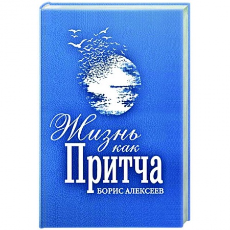 Русская современная проза, книга Жизнь как притча купить по скидке