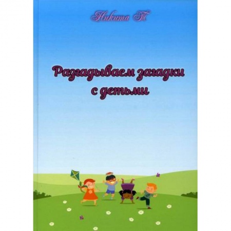 Развитие логики и мышления, книга Разгадываем загадки с детьми купить по скидке