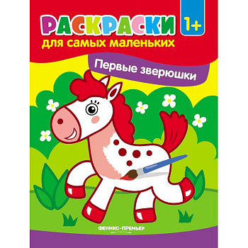 Первые зверюшки. Книжка-раскраска Первые зверюшки. Книжка-раскраска