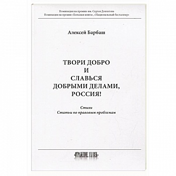 Твори добро и славься добрыми делами, Россия  Стихи  Статьи по правовым проблемам Твори добро и славься добрыми делами, Россия  Стихи  Статьи по правовым проблемам