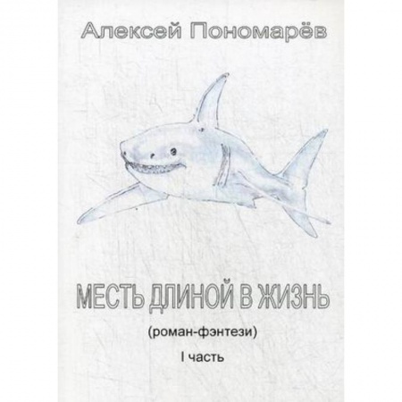 Русское фэнтези, книга Месть длиной в жизнь. Часть 1 купить по скидке