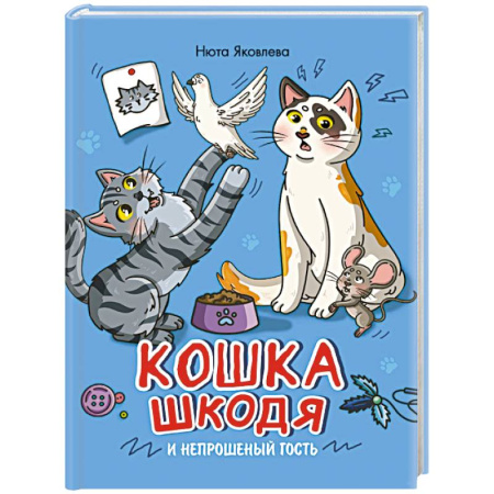 Мистика. Фантастика. Фэнтези, книга Кошка Шкодя и непрошеный гость купить по скидке