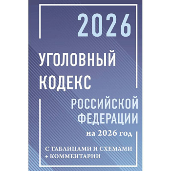 Уголовный кодекс Российской Федерации на 2026 год с таблицами и схемами + комментарии Уголовный кодекс Российской Федерации на 2026 год с таблицами и схемами + комментарии