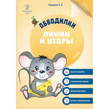 Обводилки. Линии и узоры Обводилки. Линии и узоры