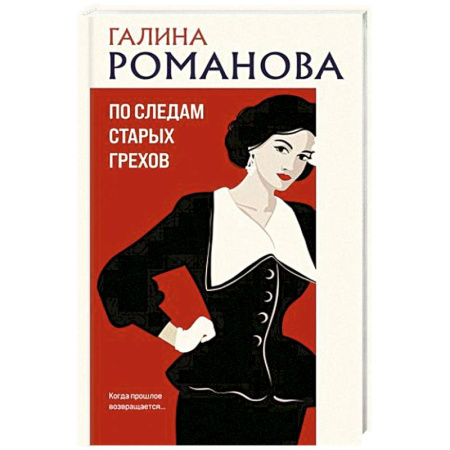 Отечественный женский детектив, книга По следам старых грехов купить по скидке