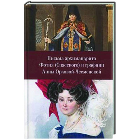 Дневники. Письма. Записки, книга Письма архимандрита Фотия (Спасского) и графини Анны Орловой-Чесменской купить по скидке