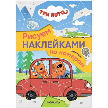 Рисуем наклейками по номерам. Транспорт Рисуем наклейками по номерам. Транспорт
