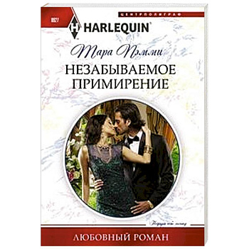 Незабываемое примирение Незабываемое примирение