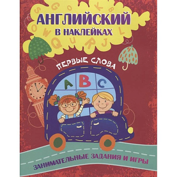 Английский в наклейках: Первые слова. Занимательные задания и игры. Английский в наклейках: Первые слова. Занимательные задания и игры.