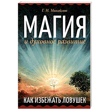 Магия и духовное развитие. Как избежать ловушек Магия и духовное развитие. Как избежать ловушек