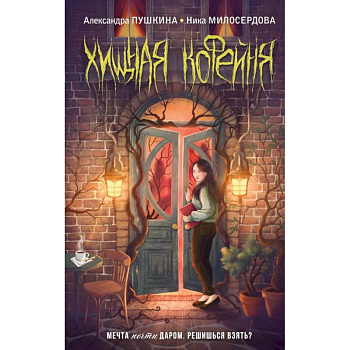 Хищная кофейня Хищная кофейня