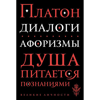 Диалоги. Афоризмы