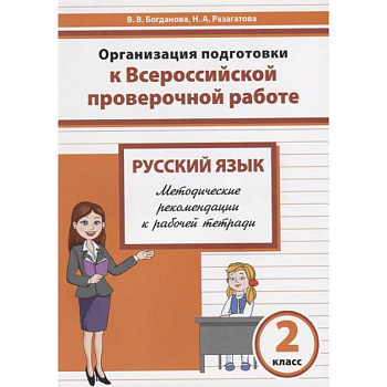 Русский язык. 2 класс. Организация подготовки к ВПР. Методические рекомендации к рабочей тетради Русский язык. 2 класс. Организация подготовки к ВПР. Методические рекомендации к рабочей тетради