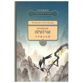 Китайские притчи Китайские притчи