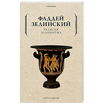 Религия эллинизма